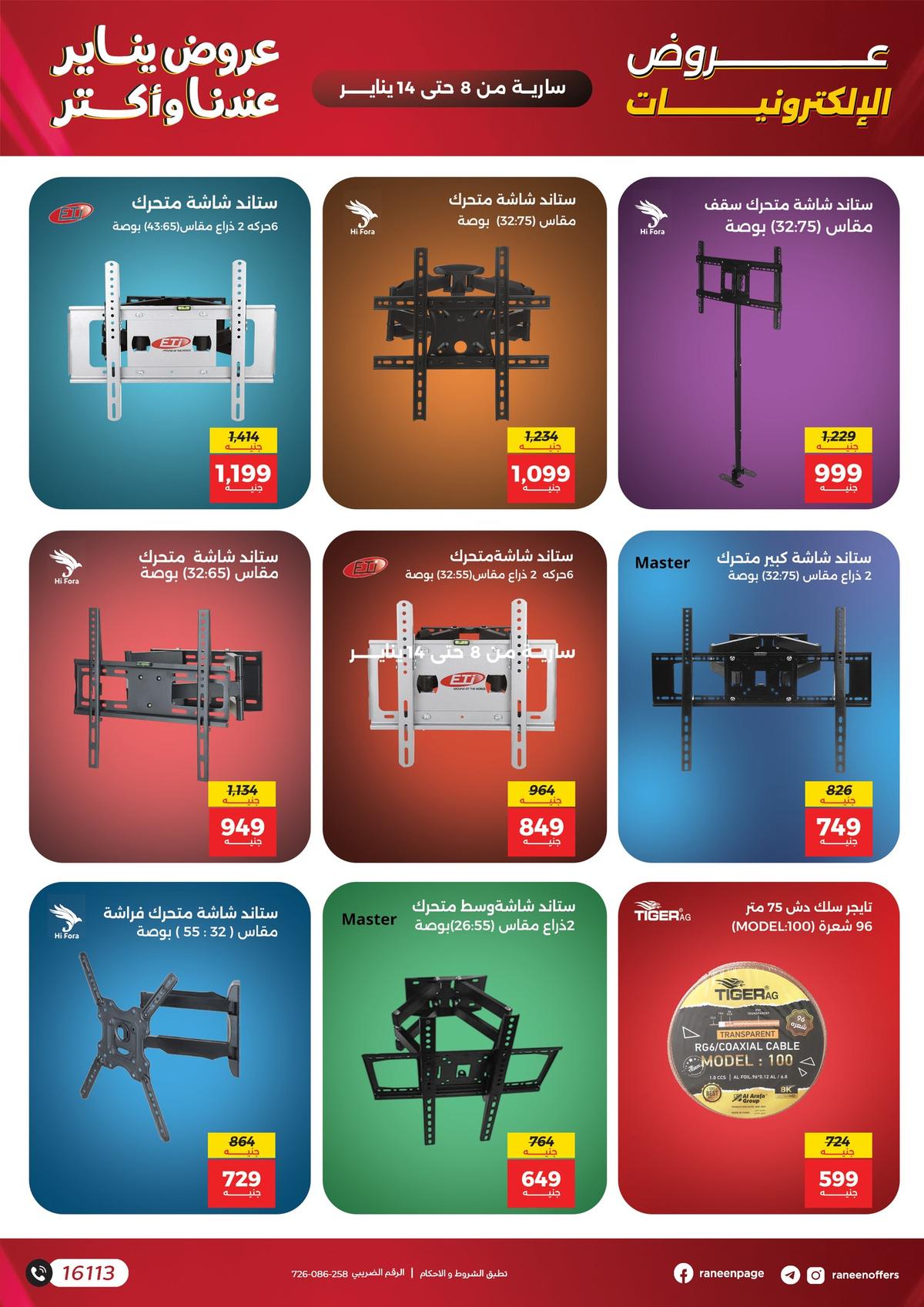 عروض رنين 8-14 يناير 2026 صفحة 9 - raneen offers 8-14 January 2026 page 9